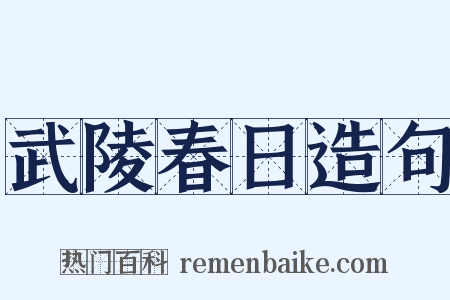 武陵春日造句是什么意思的图片